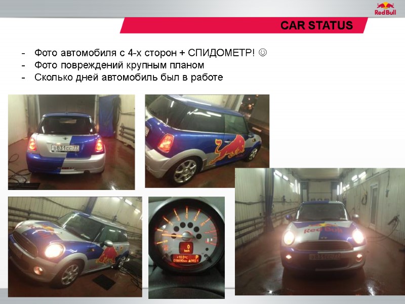 CAR STATUS Фото автомобиля с 4-х сторон + СПИДОМЕТР!  Фото повреждений крупным планом